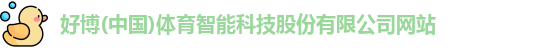 好博体育